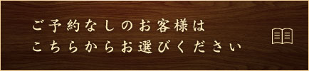 ご予約なしのお客様はこちらからお選びください