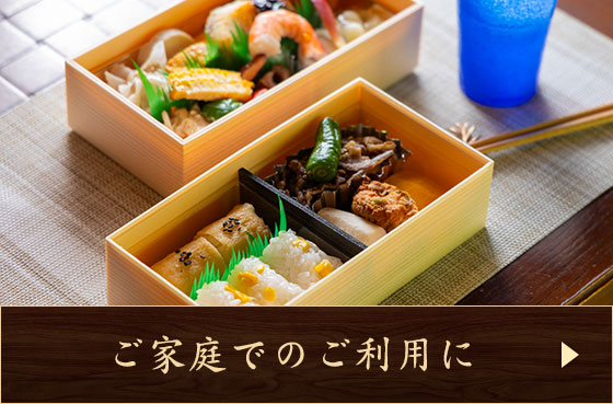 家庭用弁当