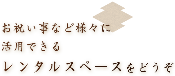 お祝い事など様々に活用できるレンタルスペースをどうぞ