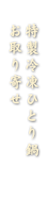 特製冷凍ひとり鍋お取り寄せ