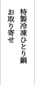 特製冷凍ひとり鍋お取り寄せ