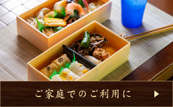 家庭用弁当