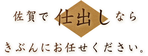 佐賀で仕出しならきぶんにお任せください。